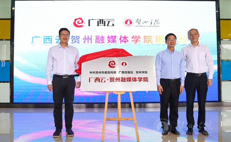 贺州市委常委、宣传部部长李剑思,新葡萄官网党委书记梁丁丁,广西日报社副总编辑黎攀先后致辞,共同签约并为“广西云·贺州融媒体学院”揭牌