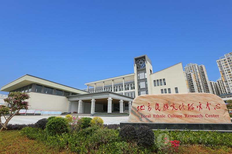 新葡萄8883国际官网地方民族文化研究中心