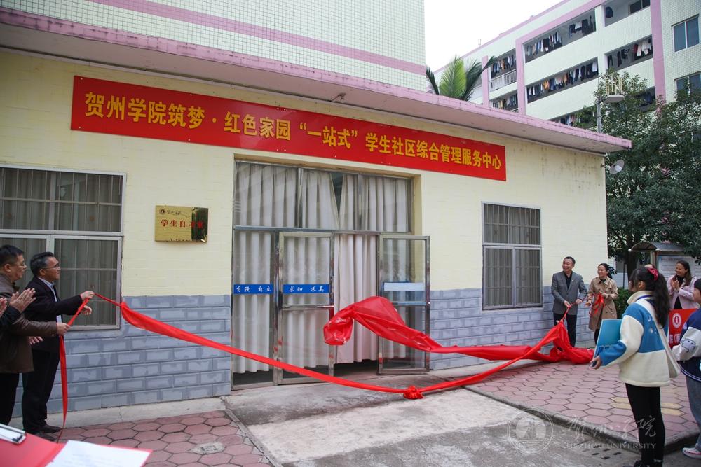 新葡萄官网筑梦·红色家园“一站式”学生社区综合管理服务中心揭牌