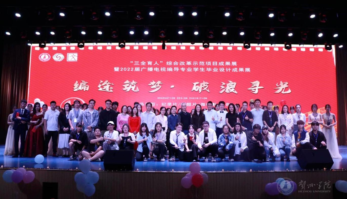 “三全育人”综合改革示范项目成果展暨2022届广播电视编导专业学生毕业设计成果展