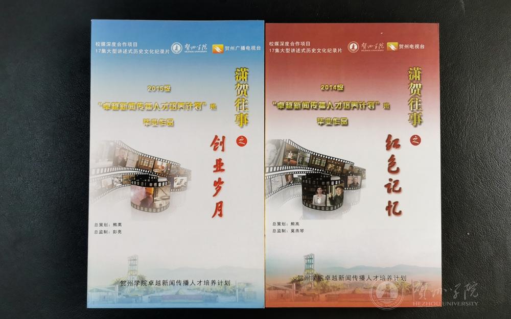 《潇贺往事》之《红色记忆》《扶贫路上》