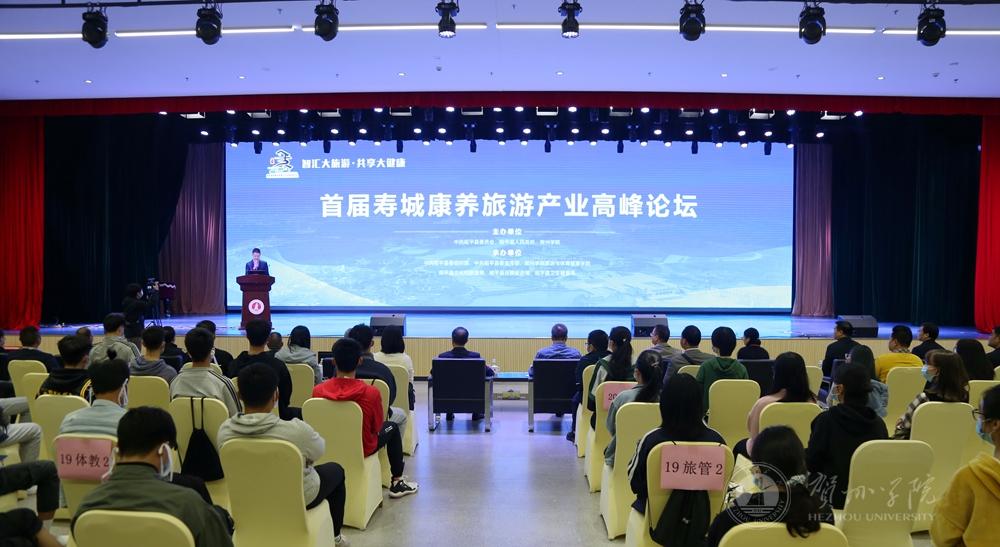 首届寿城康养旅游产业高峰论坛在新葡萄官网启动0