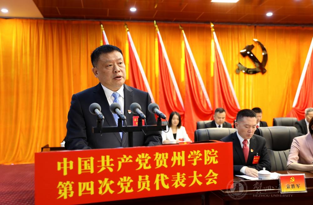 王源平书记代表第三届党委向大会作工作报告
